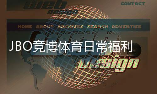 JBO竞博体育日常福利怎么玩?新人领取攻略、优惠类型与注意事项全解析