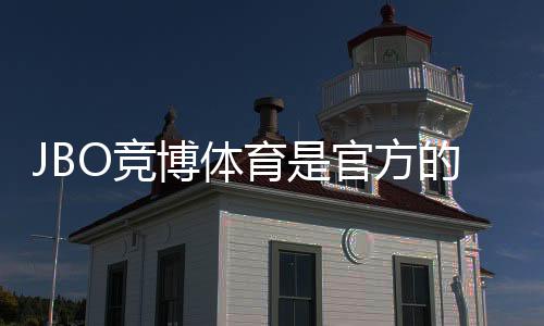 JBO竞博体育是官方的吗？官方认证、真伪辨别与安全指南