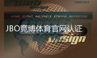 JBO竞博体育官网认证怎么做？官方认证流程、快速通过技巧与常见问题解答