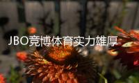 JBO竞博体育实力雄厚吗？平台背景、牌照与用户口碑全面解析