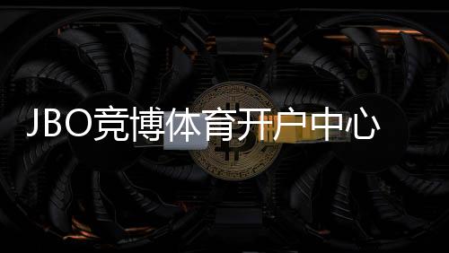 JBO竞博体育开户中心怎么注册？新手开户流程、优惠与安全注意事项详解