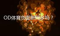 OD体育负面新闻多吗？真实口碑与风险详解