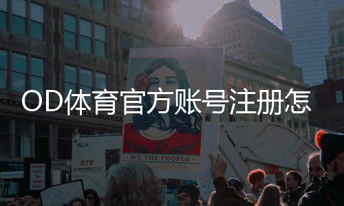OD体育官方账号注册怎么进行？最新注册流程、实名认证与常见问题解答