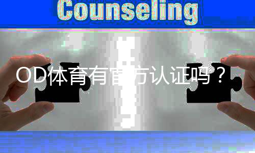 OD体育有官方认证吗？真假辨别与官方资质查询指南