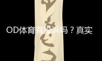 OD体育有投诉吗？真实案例、投诉记录与维权流程全面解析
