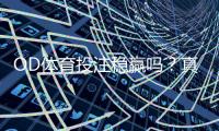 OD体育投注稳赢吗？真相解析、风险提示与实战策略