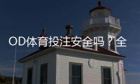 OD体育投注安全吗？全面评测、风险识别与防骗指南