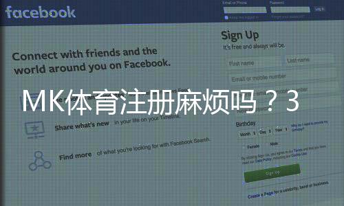 MK体育注册麻烦吗？3分钟快速完成攻略分享