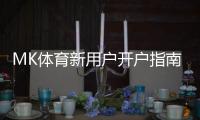 MK体育新用户开户指南：轻松注册享首存优惠与新手福利