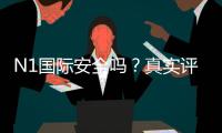 N1国际安全吗？真实评测、用户口碑与风险识别全攻略