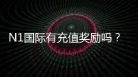 N1国际有充值奖励吗？最新充值优惠、领取条件与注意事项全面解析