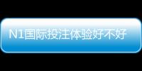 N1国际投注体验好不好？真实用户实测、优势与风险全解析