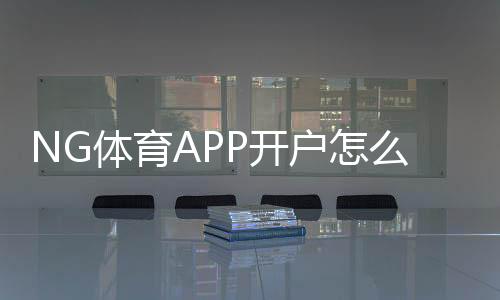 NG体育APP开户怎么注册？新手入门流程、实名认证与首充详解