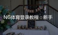 NG体育登录教程：新手注册、快速登录方法与常见问题全攻略