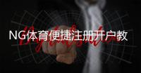 NG体育便捷注册开户教程：新手快速完成注册与账号安全设置