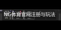 NG体育官网注册与玩法指南：新手登录、充值、安全与优惠全攻略