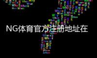 NG体育官方注册地址在哪?最新版入口与安全注册全流程详解