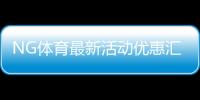 NG体育最新活动优惠汇总：领取攻略、参与规则与注意事项（2026最新版）
