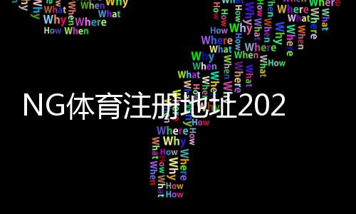 NG体育注册地址2026：官方入口与新手注册步骤详解