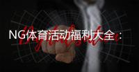 NG体育活动福利大全：新手领取步骤、优惠规则与实用省钱技巧