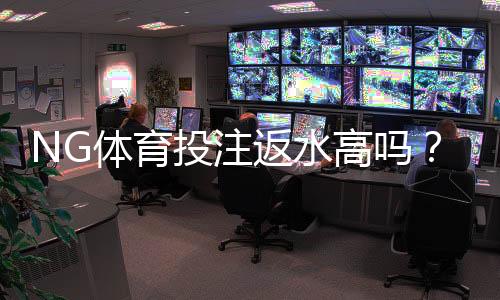 NG体育投注返水高吗？真实返利率实测、活动规则与提现攻略