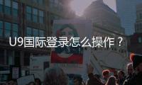 U9国际登录怎么操作？新手注册、登录步骤与常见问题解决指南