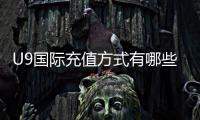 U9国际充值方式有哪些？支付渠道、操作步骤与安全注意事项全解析