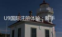 U9国际注册体验：新手注册流程、账号验证与安全注意事项全面解析