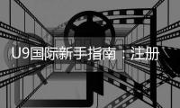 U9国际新手指南：注册、充值、玩法与安全技巧快速上手全攻略