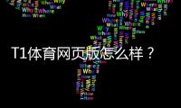 T1体育网页版怎么样？安全性、界面与投注体验全面评测
