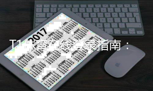 T1体育在线登录指南：官网入口、注册流程与安全登录全攻略