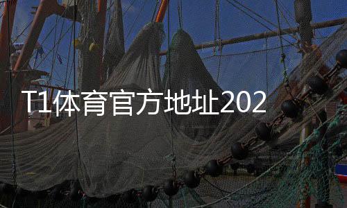 T1体育官方地址2026最新地址:官方网址入口与安全访问指南