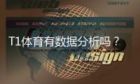 T1体育有数据分析吗？功能解析、数据来源与实战使用指南