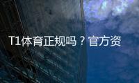 T1体育正规吗？官方资质、合法性与用户口碑全面解析