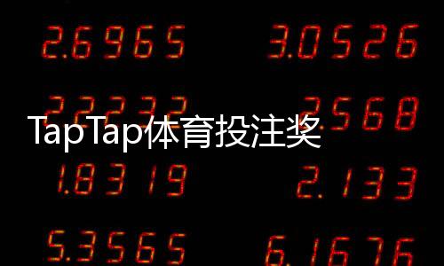 TapTap体育投注奖励丰厚吗？一文看懂奖励种类、领取攻略与注意事项