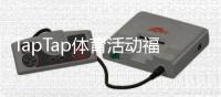 TapTap体育活动福利怎么领取？最新规则、奖励汇总与实用攻略