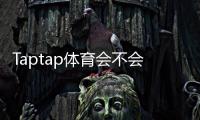 Taptap体育会不会封号？官方封禁原因、风险评估与防封技巧全指南