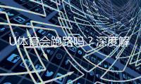 U体育会跑路吗？深度解析平台安全性与资金保障措施