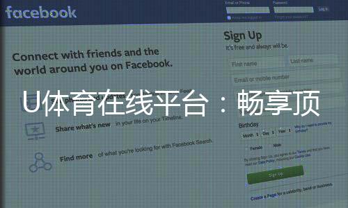 U体育在线平台：畅享顶级赛事投注与电子游艺乐趣