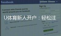 U体育新人开户：轻松注册享首存礼金与独家优惠