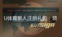 U体育新人注册礼包：领取攻略与独家优惠详解