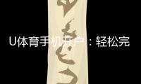 U体育手机开户：轻松完成注册畅享顶级体育投注体验