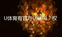 U体育有官方认证吗?权威解答与安全投注指南