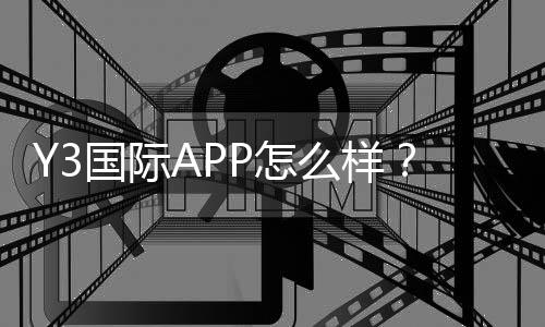 Y3国际APP怎么样？真实评测：功能、安全、提现与用户体验全解析