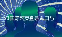 Y3国际网页登录入口与注册登录全教程：手机电脑版操作、账号安全与常见问题解答