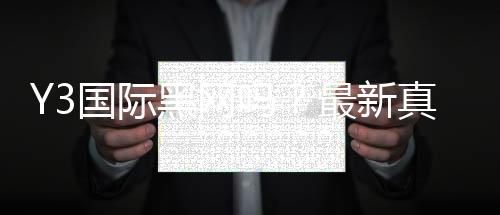 Y3国际黑网吗?最新真相揭秘与防骗识别攻略