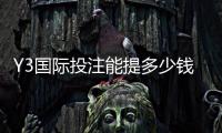 Y3国际投注能提多少钱？提现额度、手续费与到账时间一文看懂