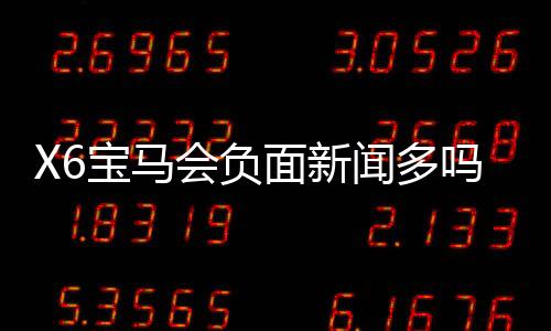 X6宝马会负面新闻多吗?深度解析其真实口碑与玩家体验