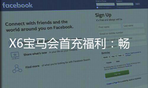 X6宝马会首充福利：畅享豪华游戏体验