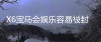 X6宝马会娱乐容易被封号吗？揭秘平台风控规则与防封技巧